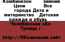 Комбинезон Kerry зимний › Цена ­ 2 000 - Все города Дети и материнство » Детская одежда и обувь   . Челябинская обл.,Троицк г.